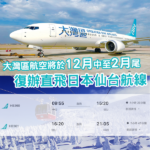 期間限定復航？大灣區航空將於12月17日至2月27日恢復仙台航線