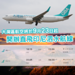 逆市擴張！大灣區航空9月23日起開辦「香港－泗水」直航航線
