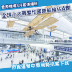 香港機場3月客運量上升 貨運受中東市場影響轉跌