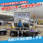 日航羽田機場測試人型機械人做地勤 5月起搬貨裝行李