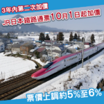 三年內第二次調整！日本JR Pass 10月起再加價 加幅約5%至6%