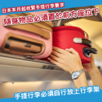 日本收緊手提行李指引 本月起生效 需特別留意隨身物品要求
