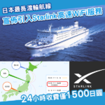 日本最長渡輪航線宣佈推Starlink高速Wi-Fi服務 24小時收費僅¥1,500