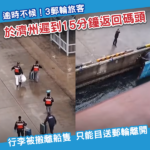 遲到即開船！3名郵輪旅客於濟州遲到返碼頭 被留下錯失行程