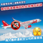 男女機上「激戰」惹眾怒 返程被取消兼終身禁飛