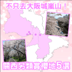 【關西賞櫻懶人包】避開遊客熱門地!5個另類交通方便賞櫻地推介