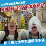 哈薩克女遊客泰國7-Eleven拍片 倒零食淋牛奶玩惡搞惹眾怒