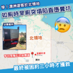 慘！澳洲女遊客如廁遇驚魂 旱廁突塌墮糞坑 受困三小時獲救