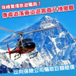 珠峰驚爆旅遊騙局？傳導遊「落藥」逼客人直升機撤離 騙款過億港元