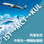 被遺忘的oneworld成員？阿曼航空乘坐體驗