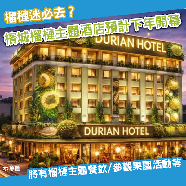 榴槤控必去？馬來西亞檳城「榴槤主題酒店」預計將於下年開幕