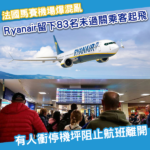 法國馬賽機場大混亂 Ryanair照飛留低83名乘客