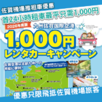 九州佐賀機場推超平租車優惠 首24小時最平只需1,000日圓