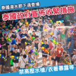 一文看清重點規定｜泰國潑水節2026收緊措施 禁高壓水槍+禁衣著暴露