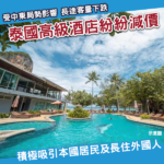 旅遊需求轉弱 泰國豪華酒店大減價 最多減七成？