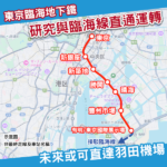 東京研究臨海地下鐵新接駁方案 未來或可直達羽田機場