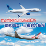 聯合航空及美國航空合併？聯航CEO證實：已被美航拒絕