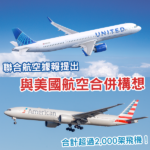 聯合航空傳擬併購美國航空 或掀航空業最大洗牌？