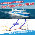 南海電鐵宣佈 2028年3月底前停辦「和歌山－德島」渡輪航線