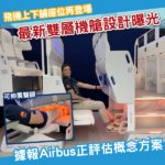 飛機「上下舖座位」回歸？最新兩層機艙設計近日再曝光