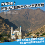 誰會想去？阿富汗推出電子簽證系統 冀吸引外國遊客重振旅遊業
