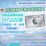 AE白金卡超大額迎新 新客成功申請輕鬆激賺高達2,110,000積分，相等於117,222里數或者HK$7,033簽賬回贈！