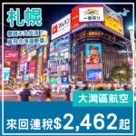 【札幌】癲！價錢反而又再平咗？大灣區航空來回札幌連稅$2,462起！5至6、9、11月指定日子出發