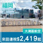 【福岡】包行李！用Citibank卡訂再有減！大灣區航空來回福岡連稅$2,419起！8月底至9月尾出發
