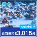 【日本】又有減啦！賣到下年一月都有！ANA全日空來回日本各地連稅$3,015起！6月至2027年1月指定日子出發