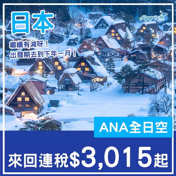 【日本】又有減啦！賣到下年一月都有！ANA全日空來回日本各地連稅$3,015起！6月至2027年1月指定日子出發