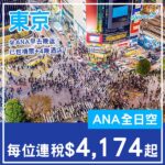 【東京】東京5日4夜套票，包ANA機票+4晚酒店，每位連稅$4,174起！6月、8至11月、2027年1月指定日子出發