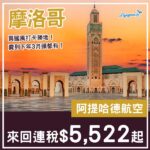 【摩洛哥】打卡勝地入手價！阿提哈德航空來回卡薩布蘭卡連稅$5,522起！8至9月、11月至2027年3月指定日子出發