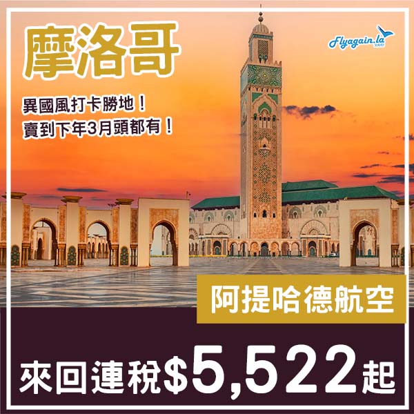【摩洛哥】打卡勝地入手價！阿提哈德航空來回卡薩布蘭卡連稅$5,522起！8至9月、11月至2027年3月指定日子出發