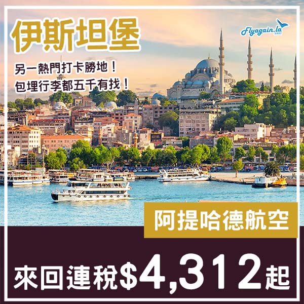 【土耳其】另一打卡勝地平飛！阿提哈德航空來回伊斯坦堡連稅$4,312起！8月至11月指定日子出發