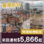 【曼徹斯特】難得有平！阿提哈德航空來回曼徹斯特連稅$5,866起！6月至11月指定日子出發