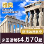 【希臘】歐遊抵飛！加包行李都唔貴！阿提哈德航空來回雅典連稅$4,570起！10月至11月指定日子出發