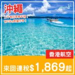 【沖繩】二千有找包行李飛日本！香港航空來回沖繩連稅$1,869起！9月至2027年3月指定日子出發