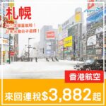 【札幌】早鳥直航北海道平飛！香港航空來回札幌連稅$3,882起！8月至2027年3月指定日子出發