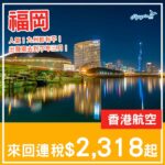 【福岡】人氣!九州都有平飛!香港航空來回福岡連稅$2,318起!9月至2027年3月指定日子出發