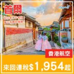 【首爾】正！二千有找包行李！香港航空來回首爾連稅$1,954起！8月至2027年3月指定日子出發