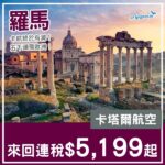 【意大利】五千頭包行李飛歐洲！卡塔爾航空來回羅馬連稅$5,199起！6月、10月、11月指定日子出發
