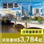 【墨爾本】激抵價！四千有找包行李！汶萊皇家航空來回墨爾本連稅$3,784起！10月至11月指定日子出發
