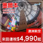 【墨爾本】正！直航重返4字頭！澳洲航空直航來回墨爾本連稅$4,990起！8月至2027年3月指定日子出發