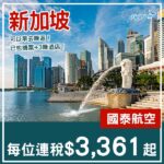 【新加坡】套票都值得入手！新加坡4日3夜套票，包國泰機票+3晚酒店，每位連稅$3,361起！6月至10月指定日子出發