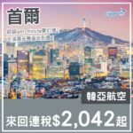 【首爾】超last minute夢幻價！可凌晨去晚返！韓亞航空來回首爾連稅$2,042起！6月5日或之前出發