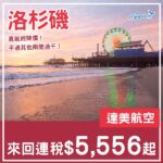 【洛杉磯】率先減!直航美國西岸終於降價!達美航空直航來回洛杉磯連稅$5,556起!9月至11月出發