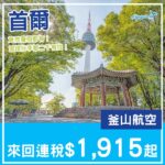 【首爾】連暑假都有？凌晨去晚返！釜山航空來回首爾連稅$1,915起！8月至9月指定日子出發