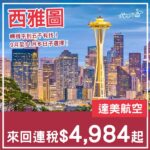 【西雅圖】轉機仲平啲！五千有找就飛到！達美航空來回西雅圖連稅$4,984起！9月至11月出發