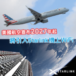 美國航空宣布引入Starlink機上Wi-Fi 逾500架客機將大升級