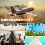 馬爾代夫全商務艙航空 BeOnd 宣布暫停營運至 10 月